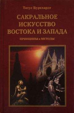 Титус Буркхардт - Сакральное искусство Востока и Запада. Принципы и методы