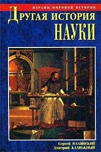 Сергей Валянский - Другая история науки. От Аристотеля до Ньютона