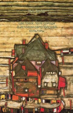 Юлия Грибер - Цветовое поле города в истории европейской культуры