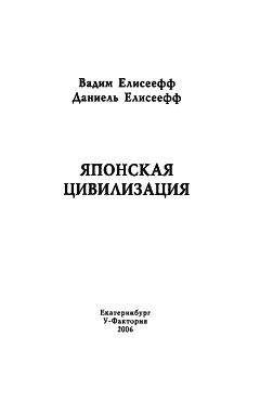 Вадим Елисеефф - Японская цивилизация