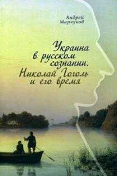 Андрей Марчуков - Украина в русском сознании. Николай Гоголь и его время.