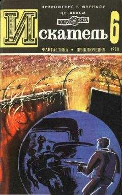 Александр Кучеренко - ИСКАТЕЛЬ.1980.ВЫПУСК №6