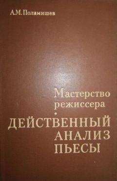 Александр Поламишев - Действенный анализ пьесы