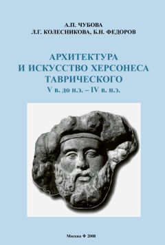 Л. Колесникова - Архитектура и искусство Херсонеса Таврического V в. до н.э. – IV в. н.э.