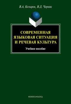 Валентина Черняк - Современная языковая ситуация и речевая культура: учебное пособие