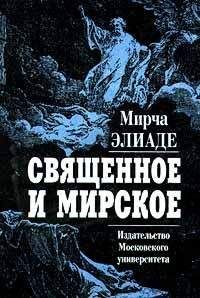 Мирча Элиаде - Священное и мирское