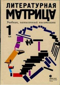 Илья Бояшов - Литературная матрица. Учебник, написанный писателями. Том 1