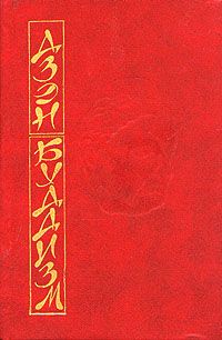 Дайсэцу Судзуки - Основы дзэн-буддизма