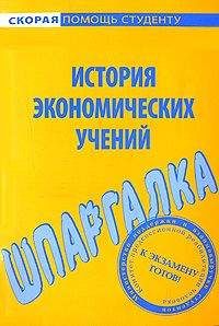 Татьяна Костакова - Шпаргалка по истории экономических учений