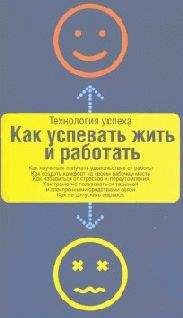 Дон Аслетт - Как успевать жить и работать