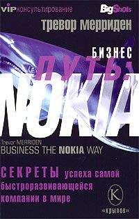 Тревор Мерриден - Бизнес путь: Nokia. Секреты успеха самой быстроразвивающейся компании в мире