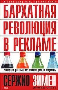 Сержио Зимен - Бархатная революция в рекламе