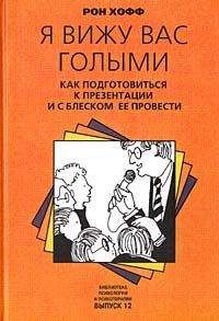 Рон Хофф - Я вижу вас голыми. Как подготовиться к презентации и с блеском ее провести