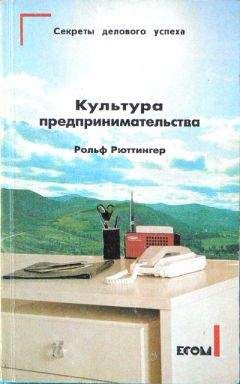 Рольф Рюттингер - Культура предпринимательства