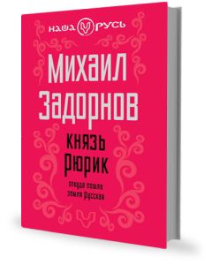 Михаил Задорнов - Князь Рюрик. Откуда пошла земля Русская.