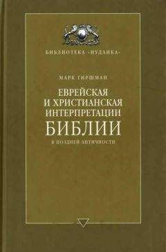 Марк Гиршман - Еврейская и христианская интерпретации Библии в поздней античности