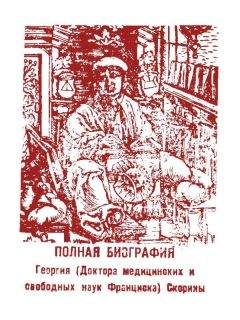 Михаил Уляхин - Полная биография Георгия (Доктора медицинских и свободных наук Франциска) Скорины