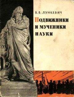 Валериан Лункевич - Подвижники и мученики науки