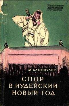 Моисей Альтшулер - Спор в иудейский новый год