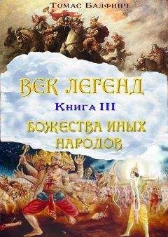 Томас Балфинч - Всеобщая мифология. Часть III. Божества иных народов