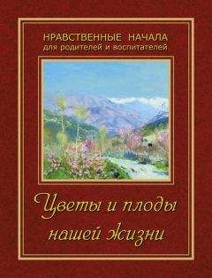 Сборник - Цветы и плоды нашей жизни