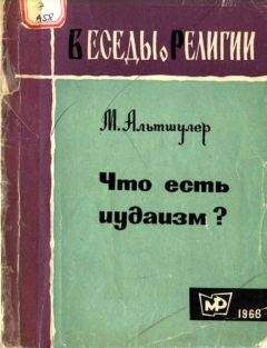 Моисей Альтшулер - Что есть иудаизм?