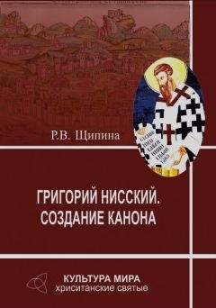 Римма Щипина - Григорий Нисский. Создание канона