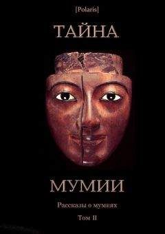 Авторов Коллектив - Тайна Мумии. Рассказы о мумиях. Том II