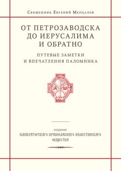 Священник Евгений Мерцалов - От Петрозаводска до Иерусалима и обратно. Путевые заметки и впечатления паломника