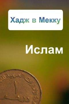 Александр Ханников - Хадж в Мекку