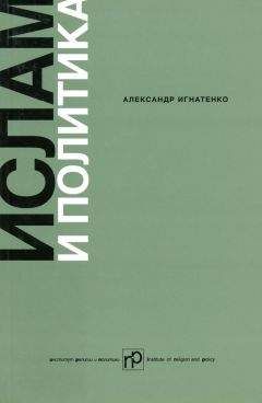 Александр Игнатенко - Ислам и политика: Сборник статей