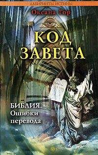 Оксана Гор - Код завета. Библия: ошибки перевода