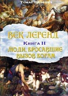 Томас Балфинч - Всеобщая мифология. Часть II. Люди, бросавшие вызов богам