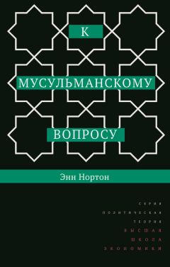 Энн Нортон - К мусульманскому вопросу