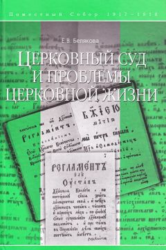 Елена Белякова - Церковный суд и проблемы церковной жизни