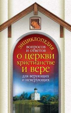 Лилия Гурьянова - Энциклопедия вопросов и ответов о церкви, христианстве и вере для верующих и неверующих