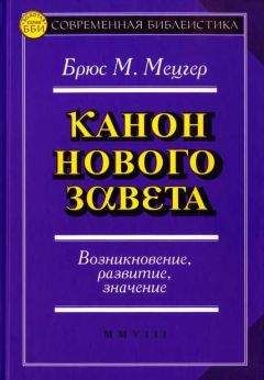 Брюс Мецгер - Канон Нового Завета Возникновение, развитие, значение