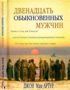 Джон Мак-Артур - Двенадцать обыкновенных мужчин