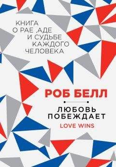 Роб Белл - Любовь побеждает: Книга о рае, аде и судьбе каждого человека