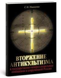 Сергей Иваненко - Вторжение антикультизма в государственно-конфессиональные отношения в современной России