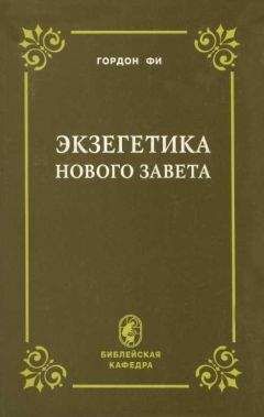 Гордон Фи - Экзегетика Нового Завета