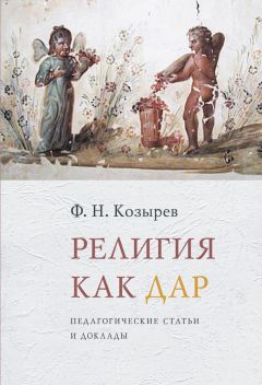 Федор Козырев - Религия как дар. Педагогические статьи и доклады