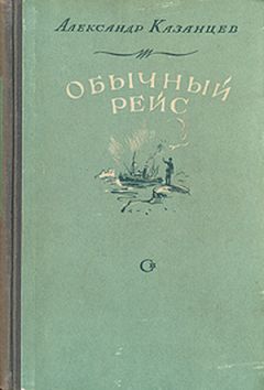 Александр Казанцев - Обычный рейс (Полярные новеллы)