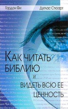 Гордон Фи - Как читать Библию и видеть всю ее ценность