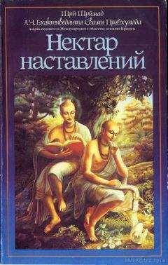 Шри Шримад А. Ч. Бхактиведанта Свами Прабхупада - Нектар наставлений (Упадешамрита)