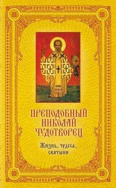 Екатерина Щеголева - Преподобный Николай Чудотворец: Жизнь, чудеса, святыни