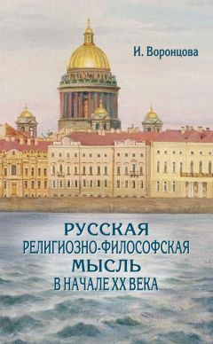 Ирина Воронцова - Русская религиозно-философская мысль в начале ХХ века