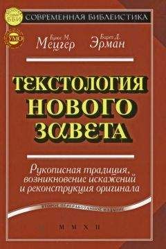 Брюс Мецгер - Текстология Нового Завета. Рукописная традиция, возникновение искажений и реконструкция оригинала