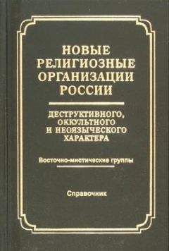 Справочник - Новые религиозные организации России деструктивного и оккультного характера