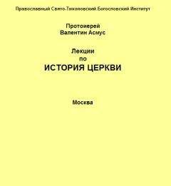 Валентин Асмус - Лекции по истории Церкви